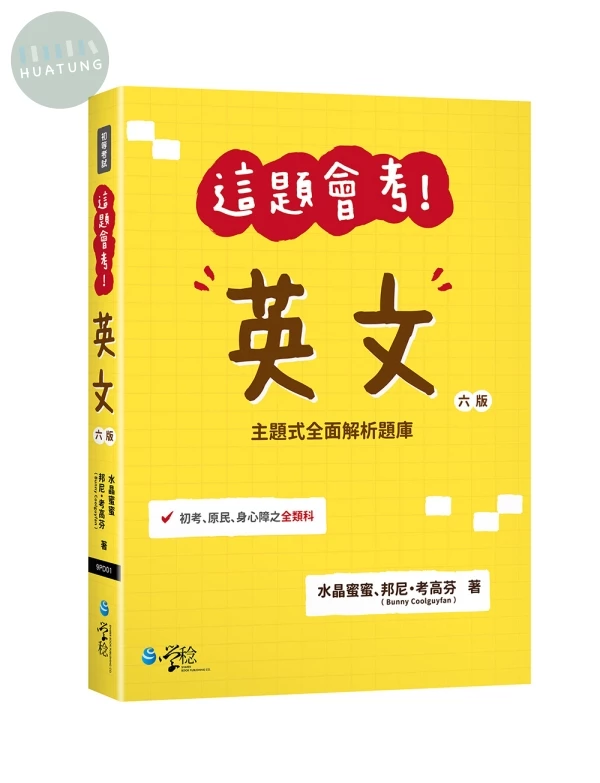 這題會考！英文 