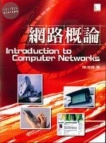 (舊版)網路概論<博碩> 