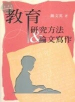 教育研究方法論文寫作 