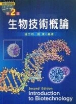 (舊版)生物技術概論2/E<文京> 
