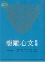 新譯文心雕龍 (1版)