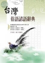 台灣俗語諺語辭典 (1版)