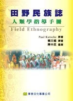 田野民族誌：人類學指導手冊(Kutsche/ Field Ethnography 1e) (1版)