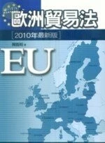 歐洲貿易法 (3版)
