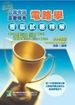 (舊版)公職考試 : 94-98高普特考歷屆試題精解【電路學】 <鼎茂> 