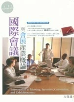 國際會議與會展產業概論 (1版)