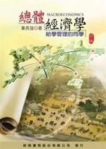 總體經濟學：給學管理的同學 (4版)