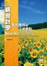 新會計學：實務應用與法律觀點 