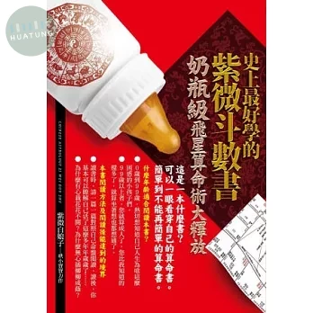 史上最好學的紫微斗數書：奶瓶級飛星算命術大釋放 (1版)