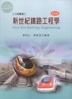 新世紀鐵路工程學 : 基礎篇(修訂版) (3版)