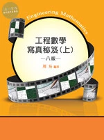 (舊版)工程數學寫真秘笈(上) 8/E <鼎茂> (8版)