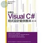 新觀念 Visual C# 程式設計範例教本 (3版)