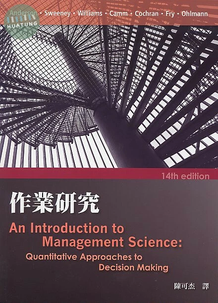 作業研究( (Anderson: An Introduction to Management Science: Quantitative Approaches to Decision Making, 14/e) (14版)