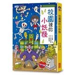 【小妖怪系列04】校園裡的小妖怪1 (1版)