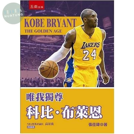 唯我獨尊：科比布萊恩 (1版)