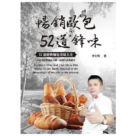 暢銷歐包52道鋒味 (1版)