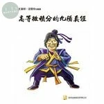 高等微積分的九陽真經 (1版)