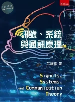 訊號、系統與通訊原理 (1版)