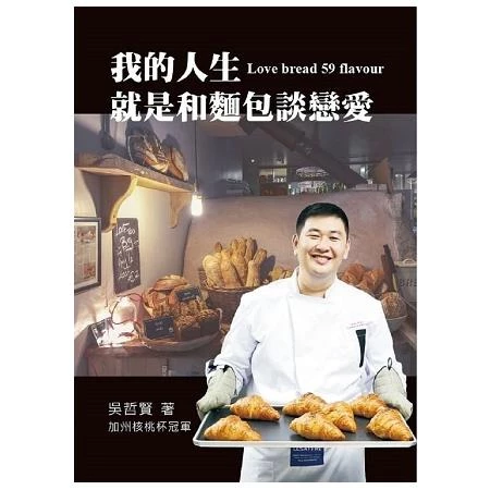 我的人生就是和麵包談戀愛 (1版)