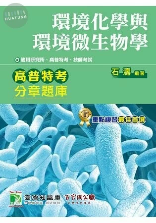 (舊版)高普特考分章題庫：環境化學與環境微生物學<百官網公職> 