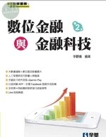 數位金融與金融科技2/e (2版)