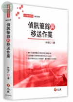 偵訊筆錄與移送作業 (4版)