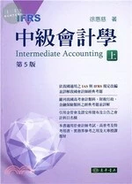 中級會計學 IFRS(上) (5版)