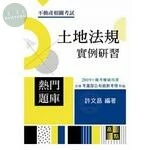 土地法規實例研習 (2版)
