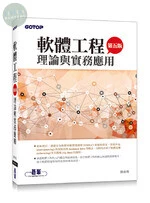 軟體工程理論與實務應用 (5版)