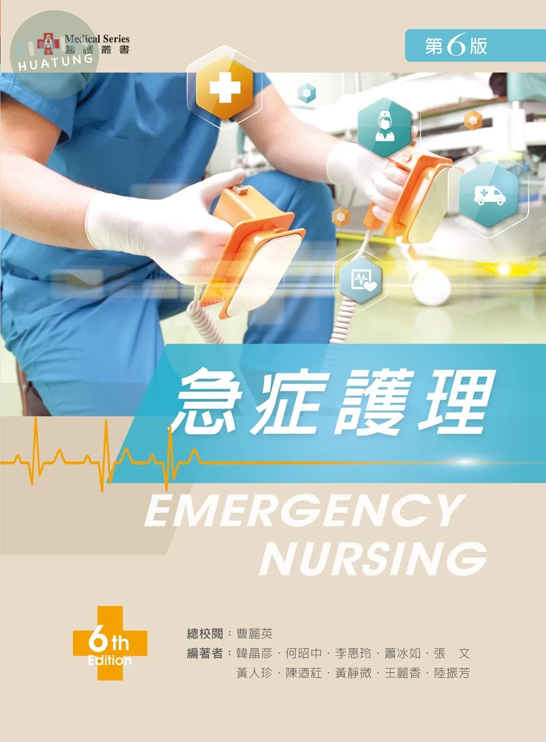 急症護理 (6版)