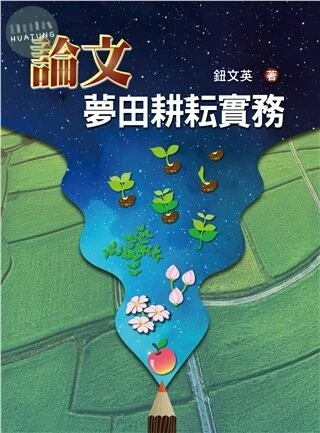 論文夢田耕耘實務 (1版)