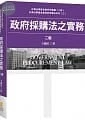 政府採購法之實務  (2版)