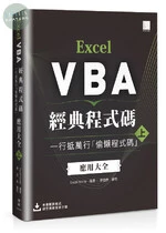 Excel VBA經典程式碼：一行抵萬行「偷懶程式碼」應用大全 (上) 