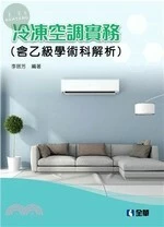 冷凍空調實務(含乙級學術科解析)9/e (9版)