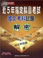 大學入試近5年指定科目考試國文考科試題解密 (2版)