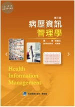 病歷資訊管理學 (3版)