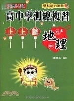 大學入試高中學測總複習上上籤：地理 