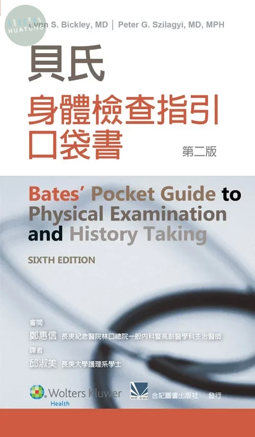 貝氏身體檢查指引口袋書 (1版)