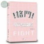 格鬥！現行考銓制度 (1版)