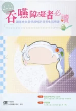 吞嚥障礙者必讀-讓進食與吞嚥順暢的日常生活照護 