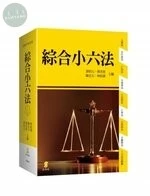 綜合小六法 (45版)