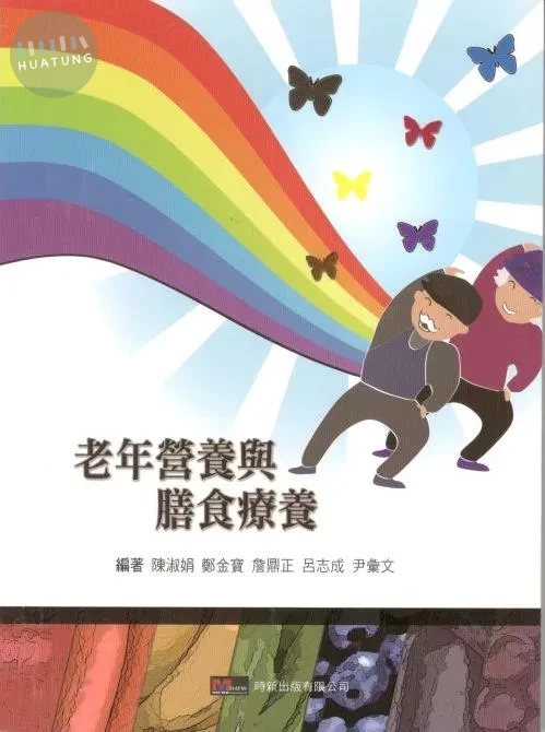 老年營養與膳食療養 (1版)