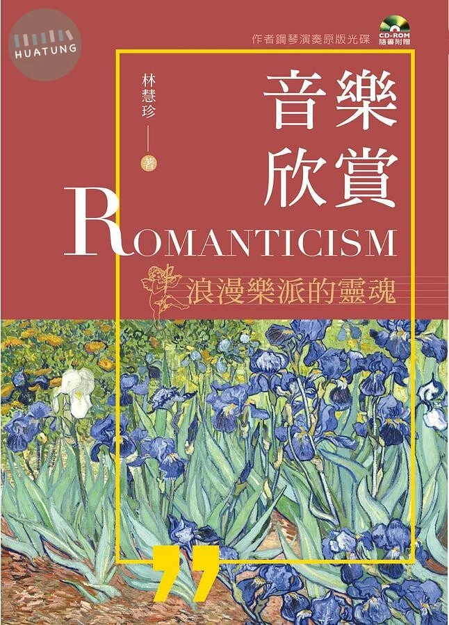 音樂欣賞：浪漫樂派的靈魂(附示範演奏光碟) 