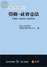 勞動、社會與法 (1版)