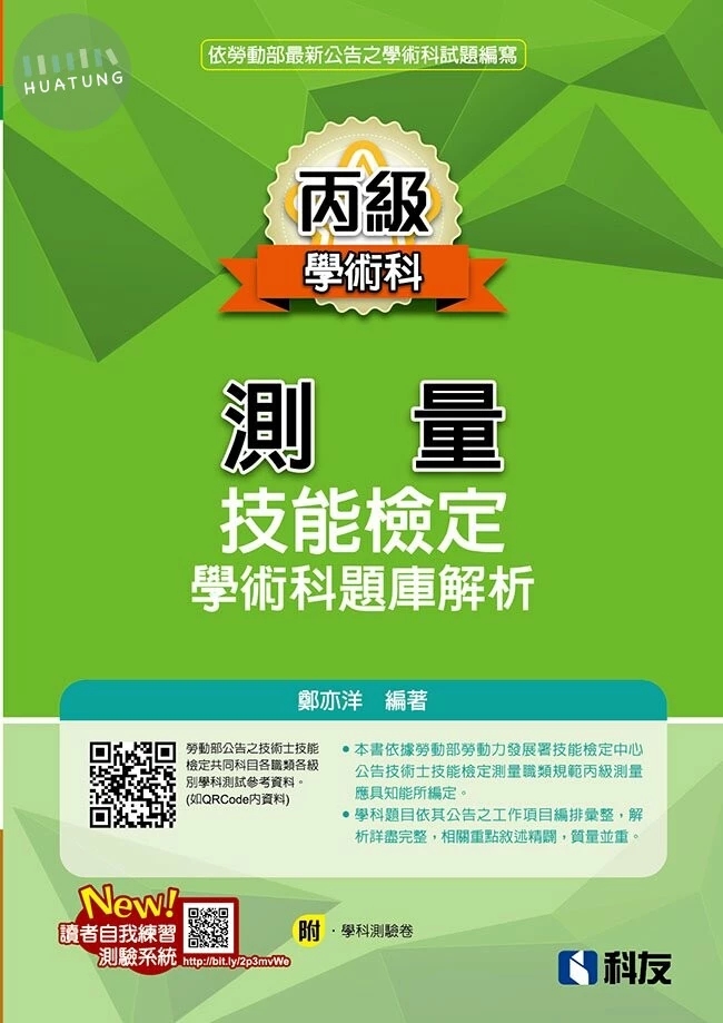 丙級測量技術檢定學術科題庫解析9/e (9版)