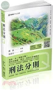 刑法分則--Q- 老師開講 (6版)