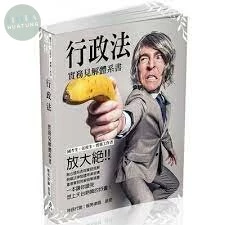 行政法-實務見解體系書-國考生.在校生.實務工作者 (1版)