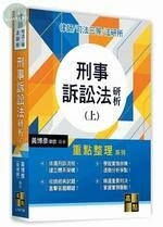 刑事訴訟法研析(上) (5版)