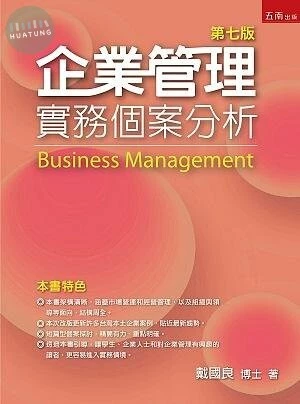 企業管理：實務個案分析 (7版)