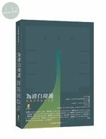 為清白辯護：刑事非常救濟手冊 (1版)